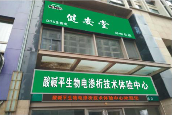 生物电理疗加盟费
