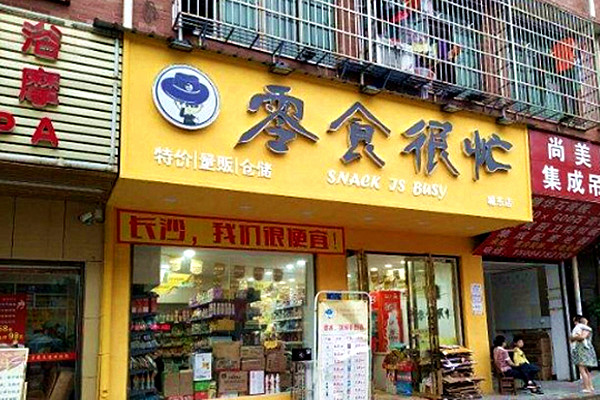 长沙零食很忙加盟费