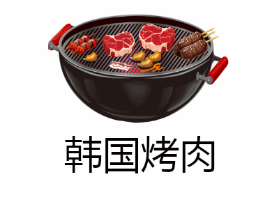 韩国烤肉