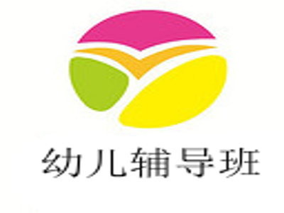 幼儿辅导班