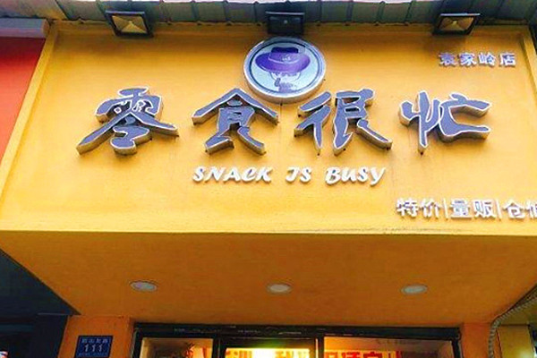 长沙零食很忙加盟费