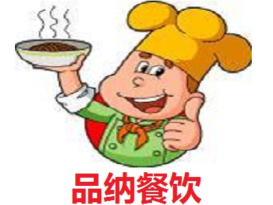 品纳餐饮
