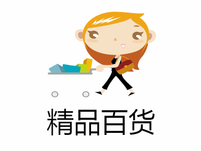 精品百货
