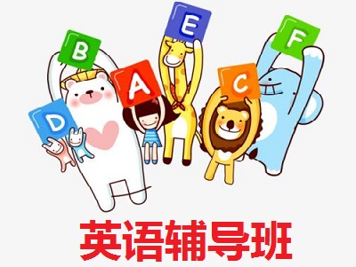英语辅导班