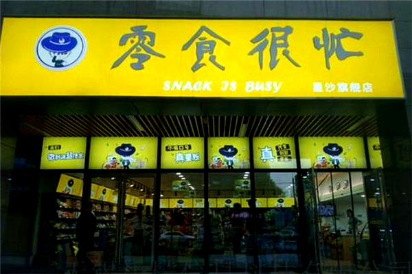 长沙零食很忙加盟费