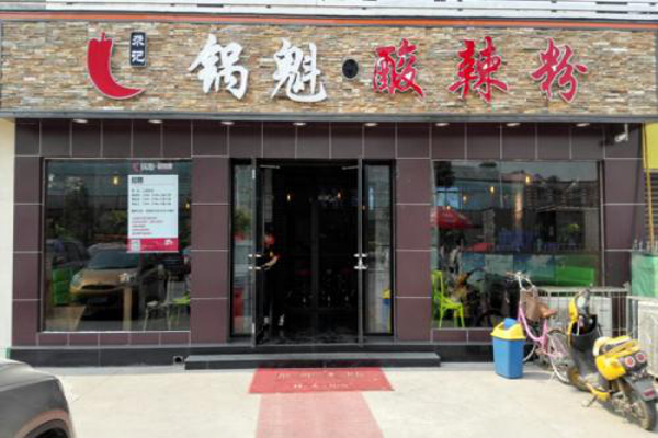 锅魁酸辣粉加盟费