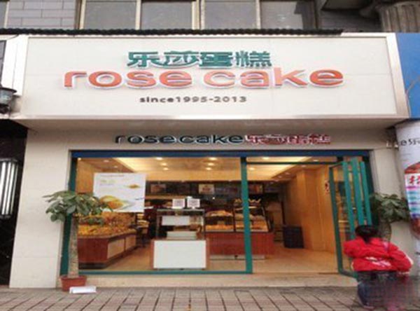 乐莎蛋糕加盟门店