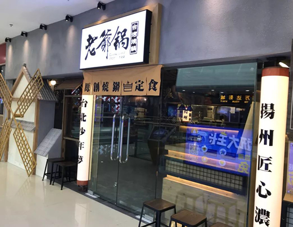 姥爷锅加盟费