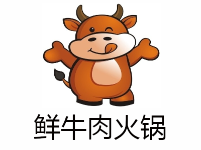 鲜牛肉火锅加盟费