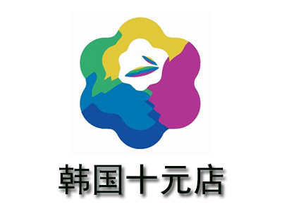 韩国十元店