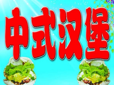 中式汉堡加盟费