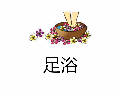 足浴