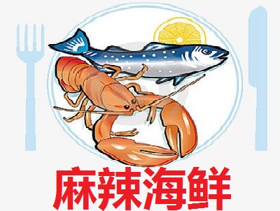 麻辣海鲜