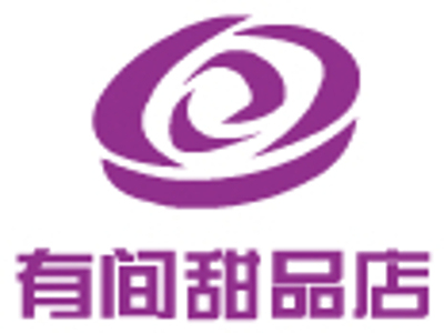 有间甜品店