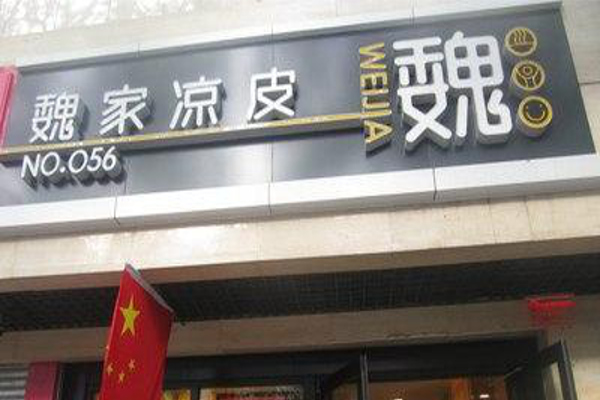 魏记凉皮加盟费