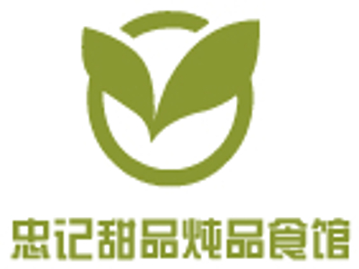 忠记甜品炖品食馆