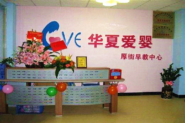 华夏爱婴