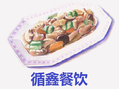 循鑫餐饮