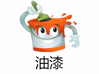 油漆