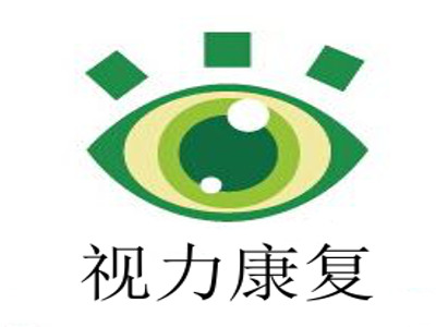 视力康复