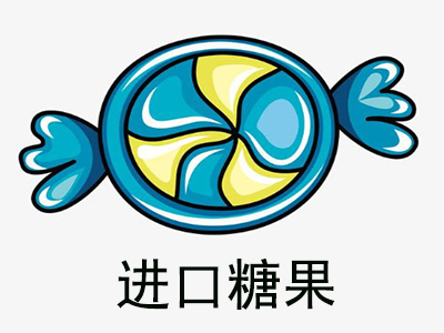进口糖果