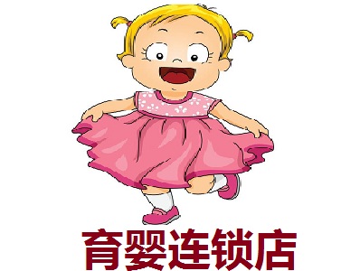 育婴连锁店