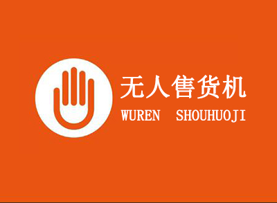 无人售货机加盟
