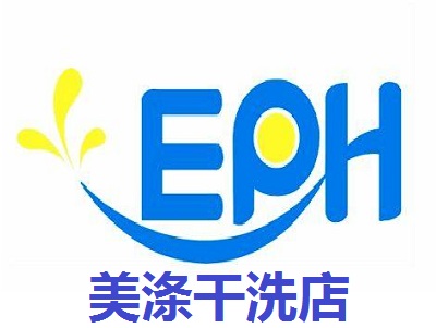 美涤干洗店