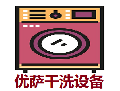 优萨干洗设备