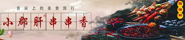 小郡肝串串香加盟