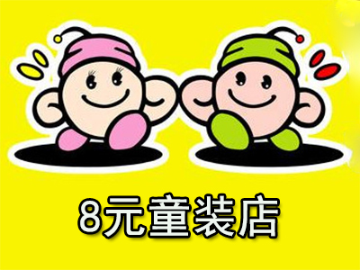 8元童装店加盟费