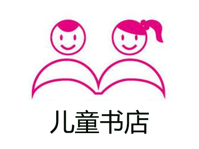 儿童书店
