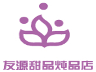 友源甜品炖品店