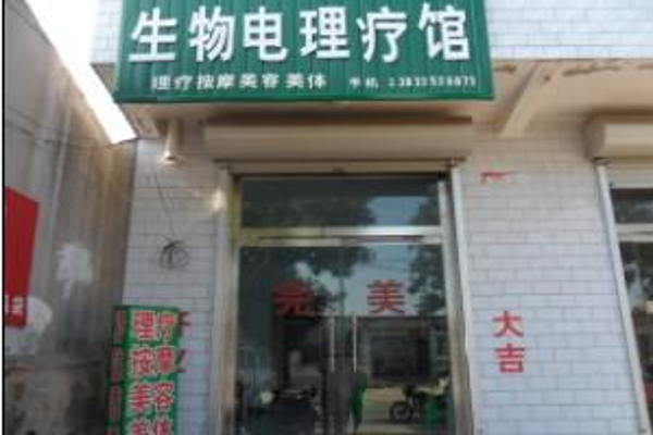 生物电理疗加盟
