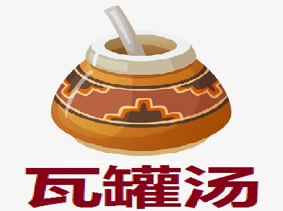 瓦罐汤