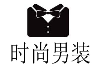 时尚男装