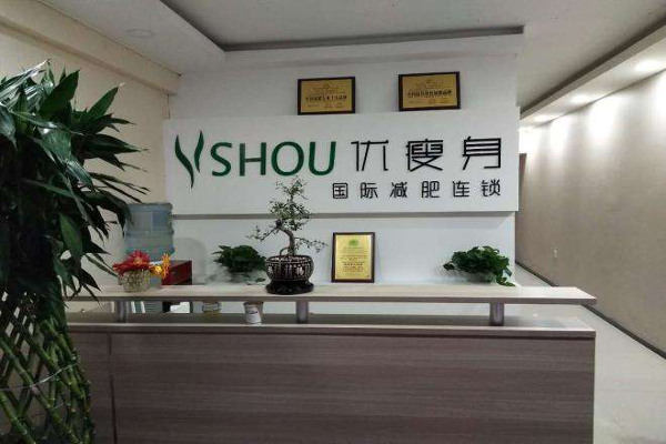 优瘦身减肥加盟费