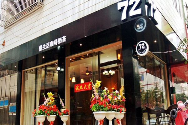 慢生活奶茶店加盟费