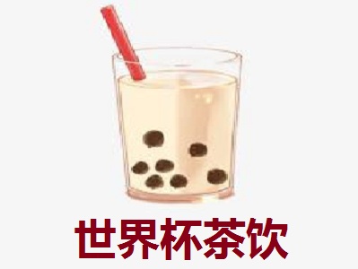 世界杯茶饮加盟