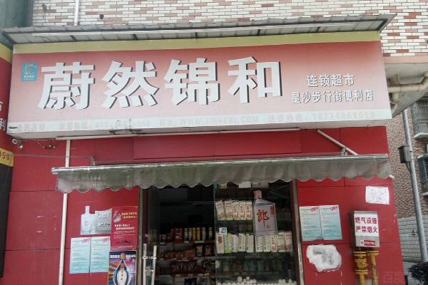 蔚然锦和超市加盟