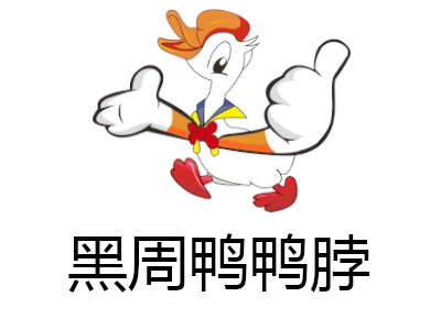 黑周鸭鸭脖