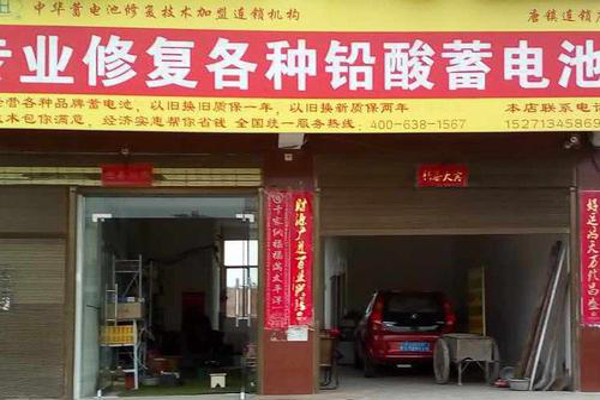 中华蓄电池修复技术连锁加盟费