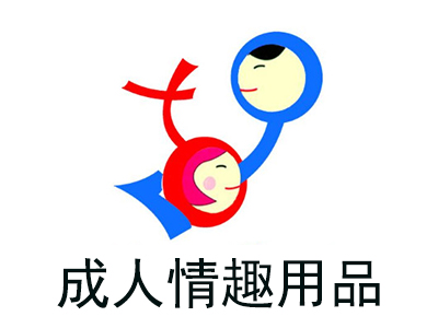 成人情趣用品加盟费