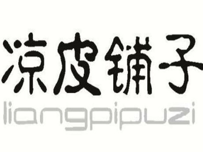 凉皮铺子加盟费