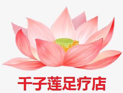 千子莲足疗店