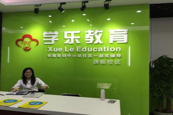 学乐教育加盟费