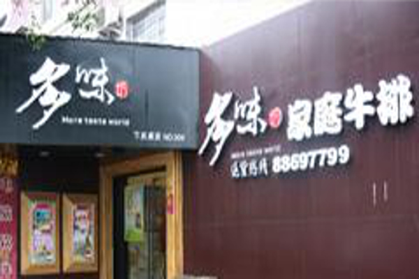 多味坊家庭牛排加盟费