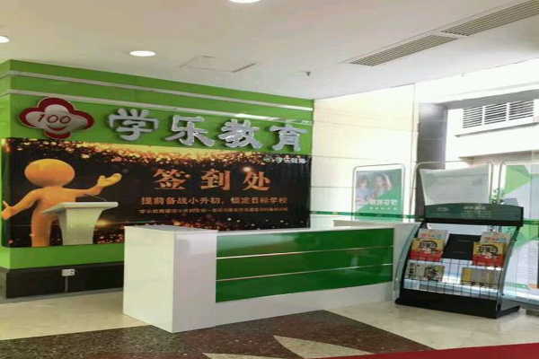 学乐教育加盟费