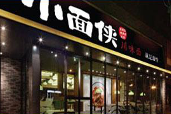 小面侠面馆加盟费