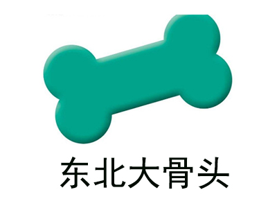 东北大骨头